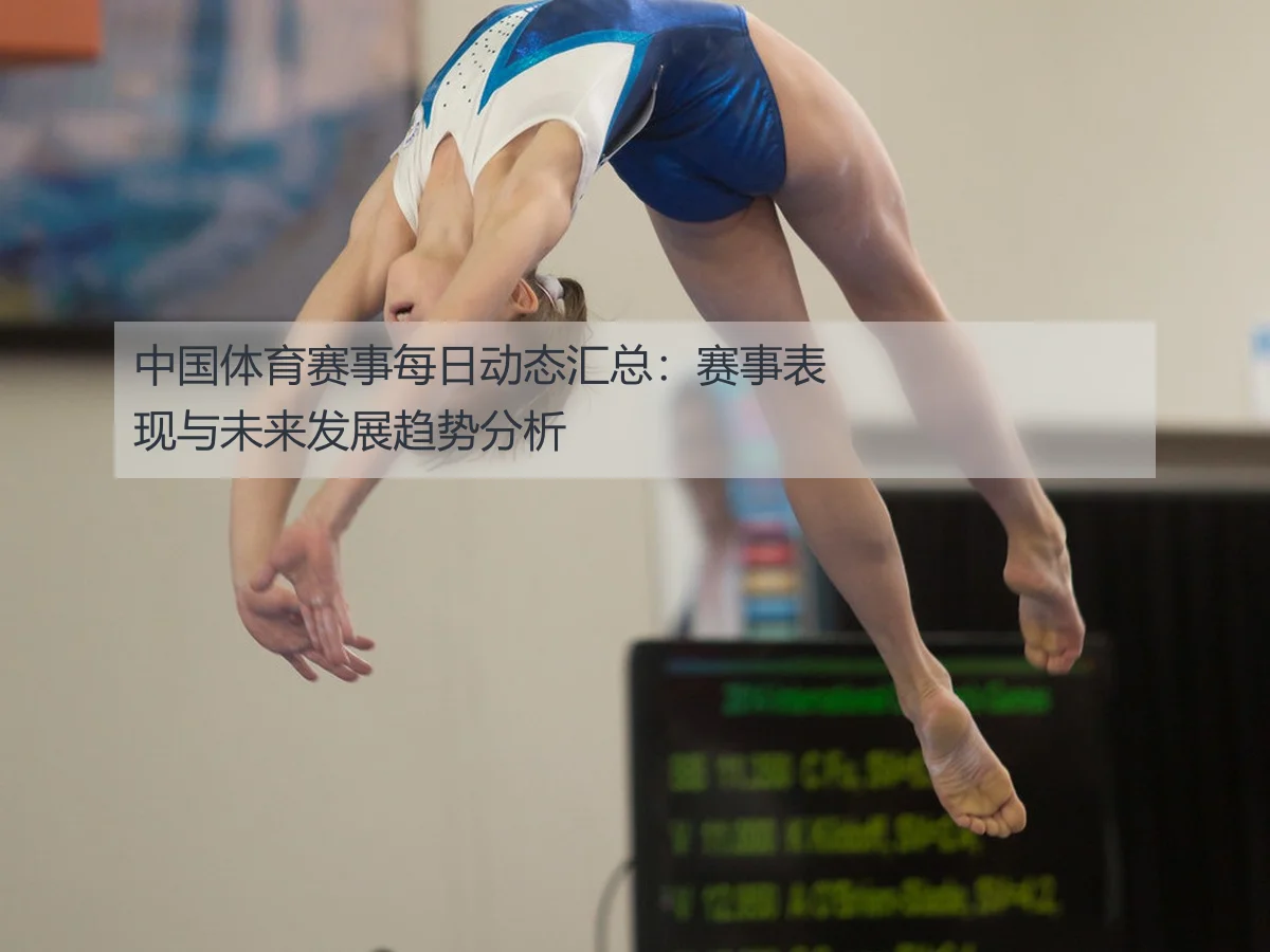 中国体育赛事每日动态汇总:赛事表现与未来发展趋势分析